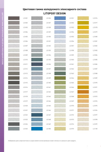 Litokol Litopoxy Design Колеруемая эпоксидная затирка 1-15 мм, 1 кг.