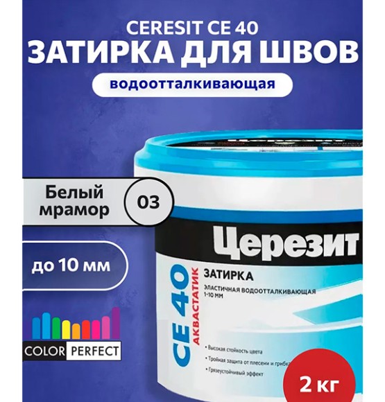 Ceresit CE 40 aquastatic Цементная затирка для плитки 2 кг. Ceresit CE 40 aquastatic Цементная затирка для плитки 2 кг.