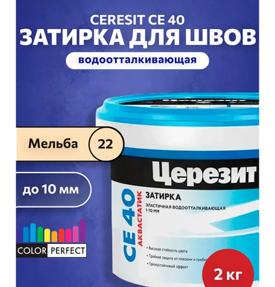 Ceresit CE 40 aquastatic Цементная затирка для плитки 2 кг. Ceresit CE 40 aquastatic Цементная затирка для плитки 2 кг.