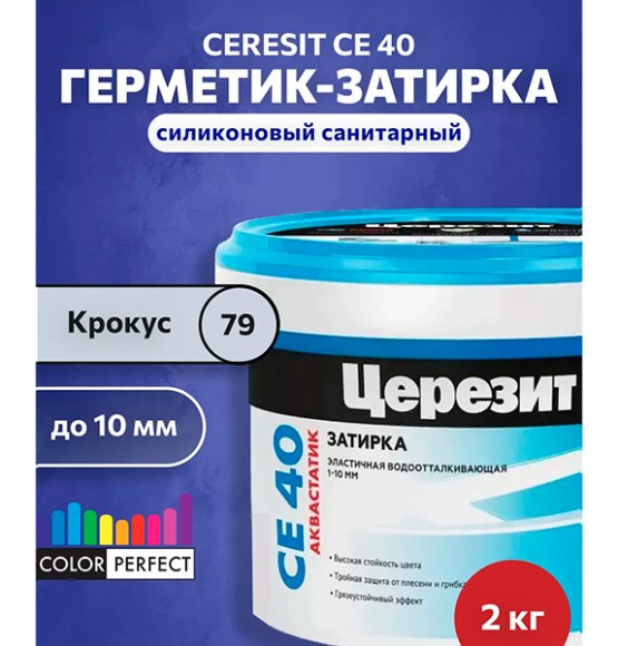 Ceresit CE 40 aquastatic Цементная затирка для плитки 2 кг. Ceresit CE 40 aquastatic Цементная затирка для плитки 2 кг.