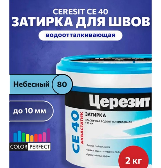 Ceresit CE 40 aquastatic Цементная затирка для плитки 2 кг. Ceresit CE 40 aquastatic Цементная затирка для плитки 2 кг.