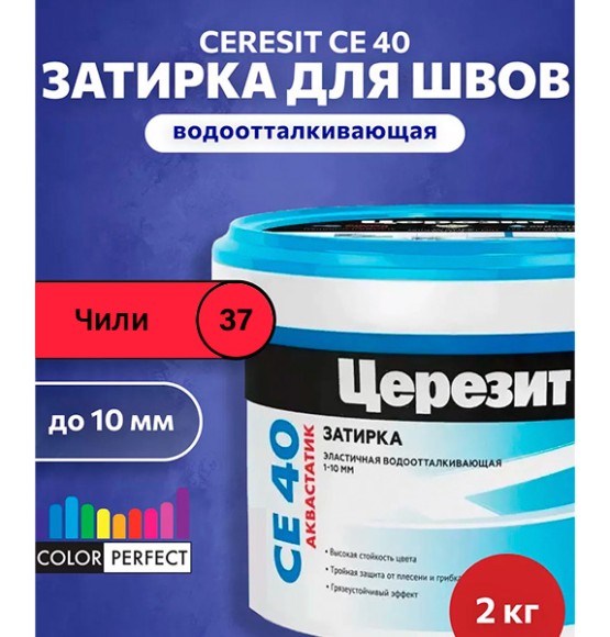 Ceresit CE 40 aquastatic Цементная затирка для плитки 2 кг. Ceresit CE 40 aquastatic Цементная затирка для плитки 2 кг.