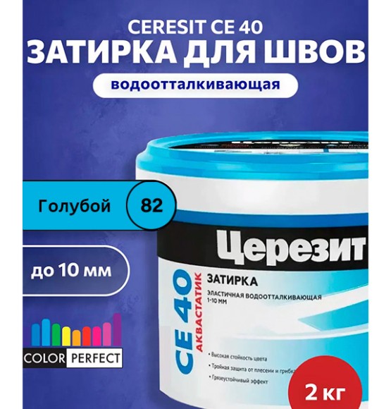 Ceresit CE 40 aquastatic Цементная затирка для плитки 2 кг. Ceresit CE 40 aquastatic Цементная затирка для плитки 2 кг.