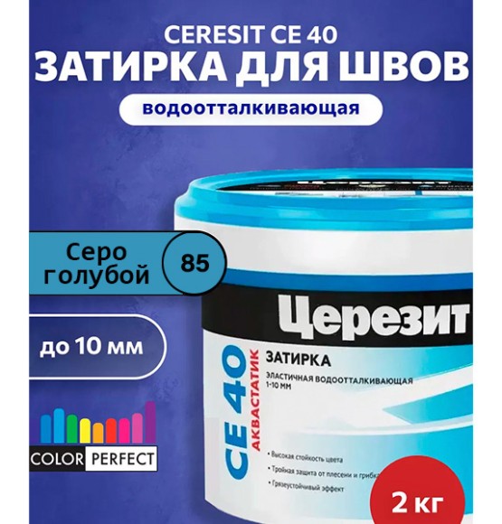 Ceresit CE 40 aquastatic Цементная затирка для плитки 2 кг. Ceresit CE 40 aquastatic Цементная затирка для плитки 2 кг.