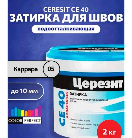 Ceresit CE 40 Цементная затирка Каррара 05 Ceresit CE 40 Цементная затирка Каррара 05