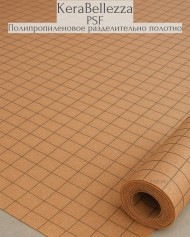 KERABELLEZZA PSF Мембрана, Полипропиленовое разделительное полотно, 1 пг.м (рулон 30 м).
