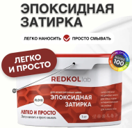 REDKOL Легко и Просто, Затирка цветная эпоксидная 1 кг. REDKOL Легко и Просто, Затирка цветная эпоксидная 1 кг.